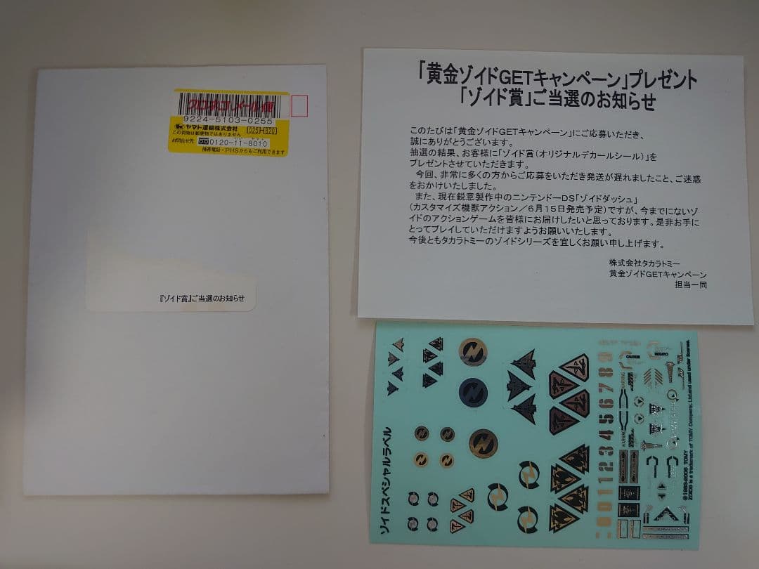 ZOIDS 黄金ゾイドGETキャンペーン ゾイド賞 ゾイドスペシャルラベル