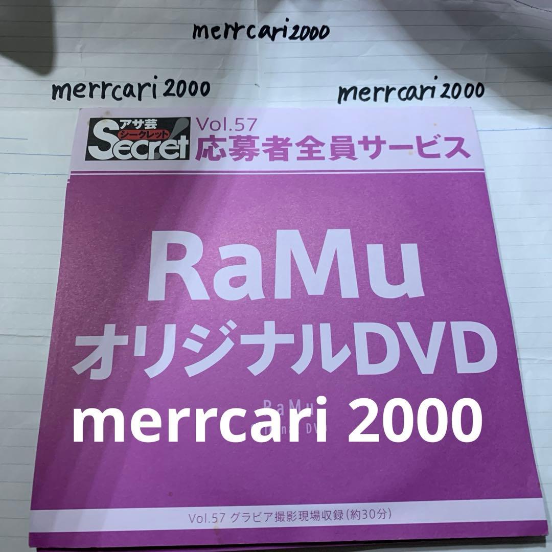 【良品:匿名配送】DVD ラム RaMu アサ芸シークレット 2点セット