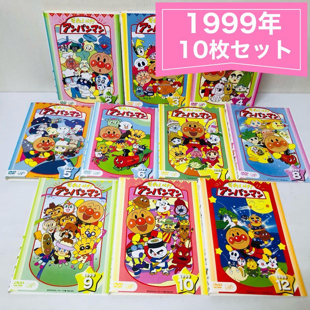 それいけ！アンパンマン 1999年 DVD10枚セット 全巻送料無料 24033