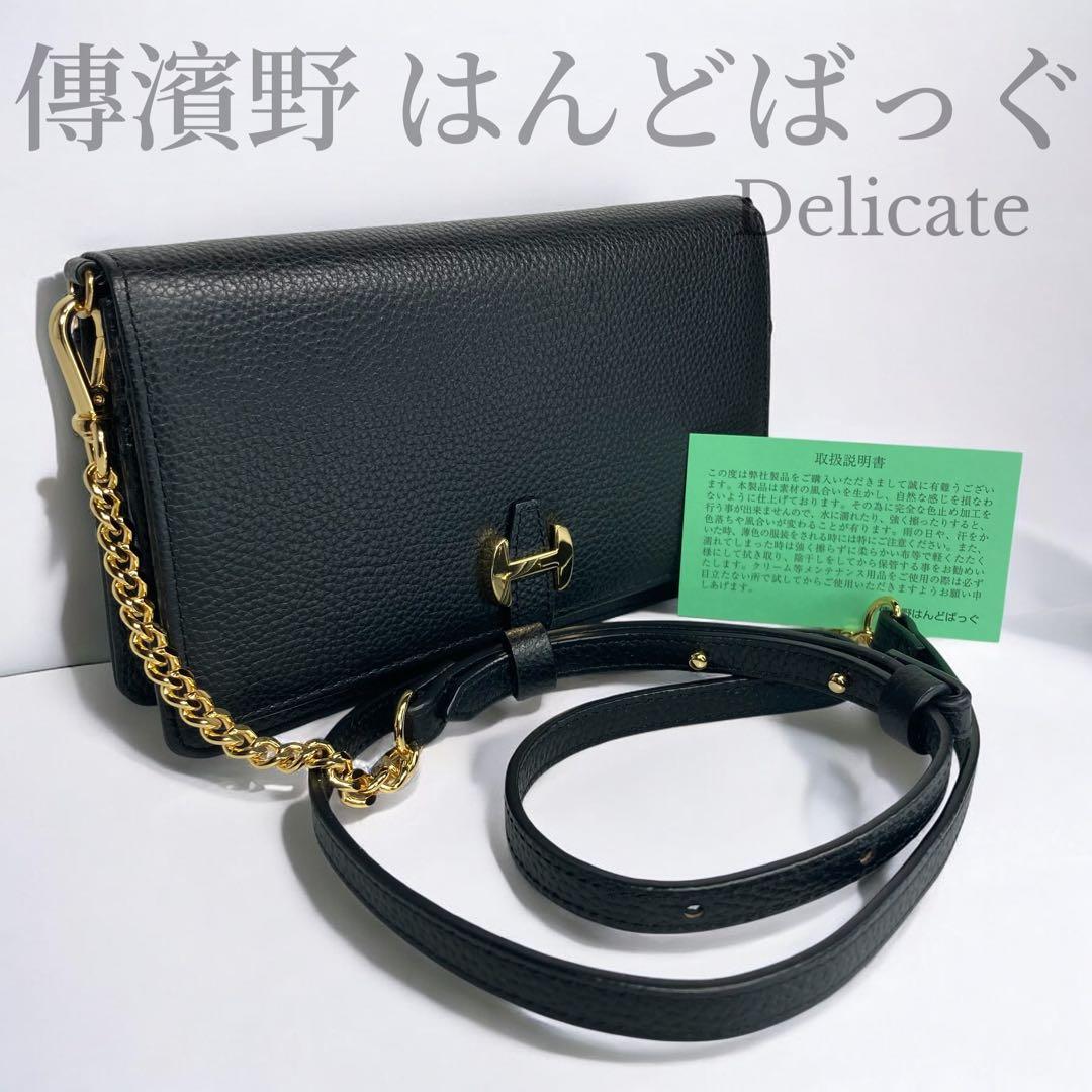 傳濱野 デリカ 2wayお財布ポシェット クロスボディ 本革 黒 未使用級