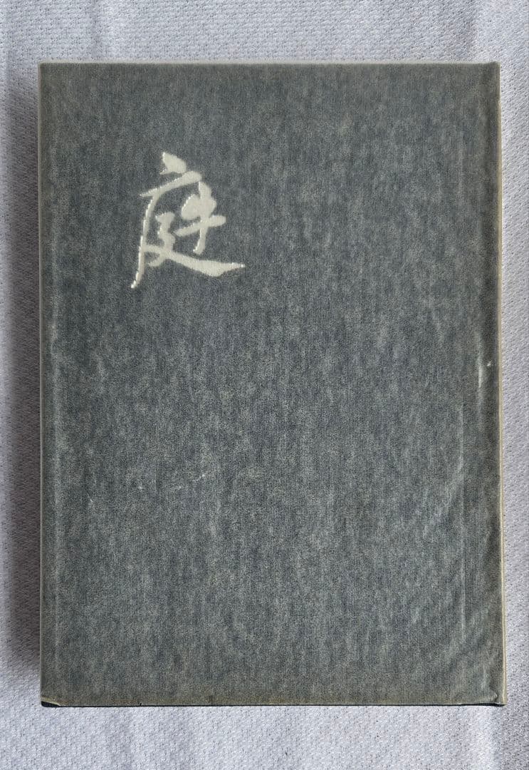 庭 刻々是好刻 重森三玲 昭和49年発刊 函ダストカバー付【まとめ買い割引対象】