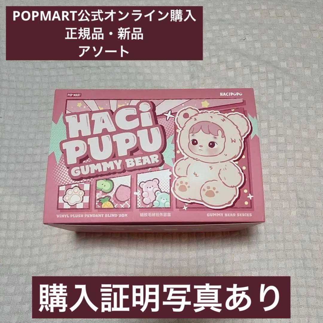 【正規品】HACIPUPU Gummy Bear ぬいぐるみペンダント アソート Amazon | POP MART HACIPUPU Gummy Bear シリーズ ぬいぐるみ