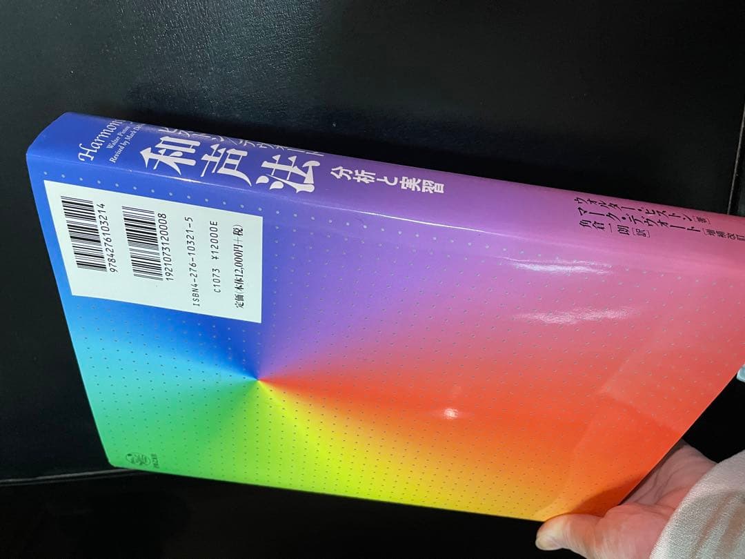 《送料無料》ピストン・デヴォート 和声法 — 分析と実習