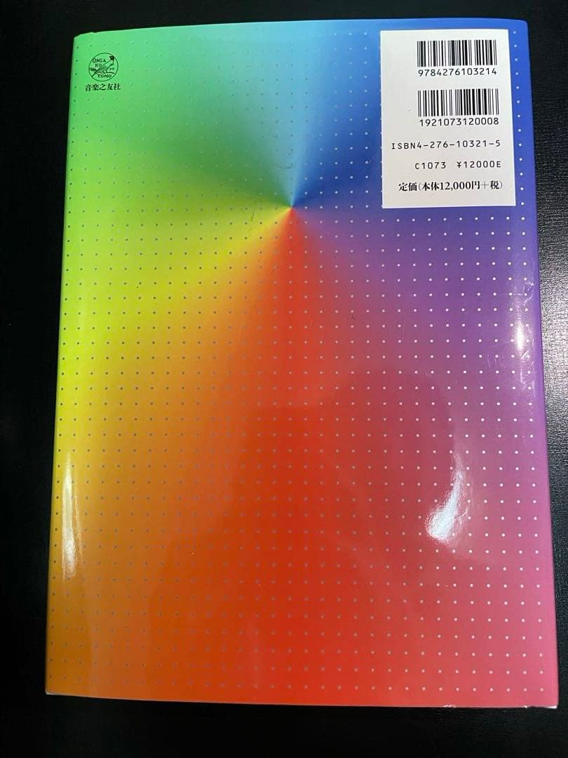《送料無料》ピストン・デヴォート 和声法 — 分析と実習