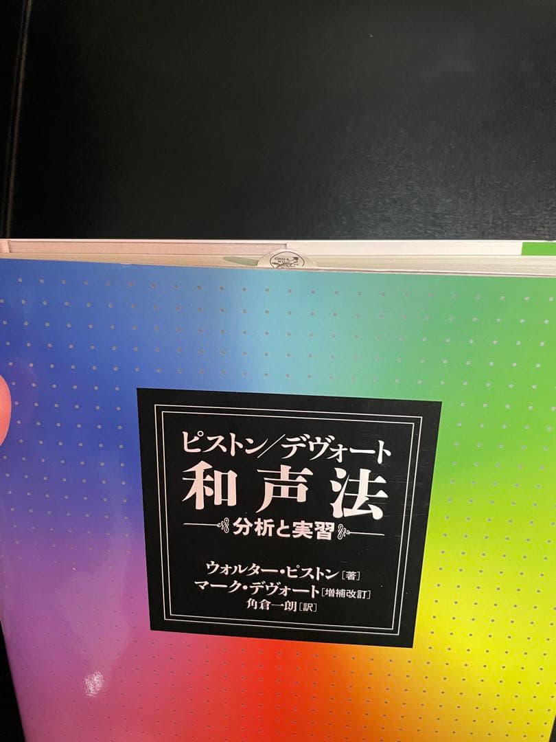《送料無料》ピストン・デヴォート 和声法 — 分析と実習