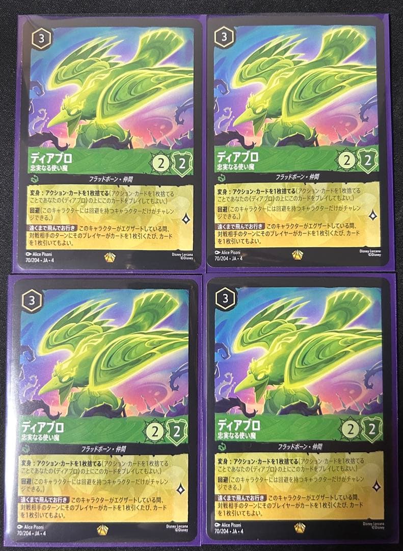 ロルカナ ディアブロ 4枚セット