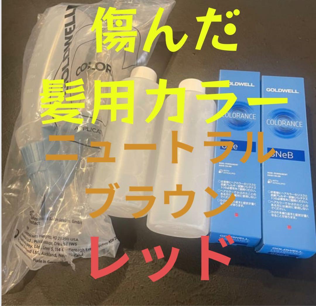 カラランス ゴールドウェル カラー剤 弱酸性 トナー ジアミンフリー