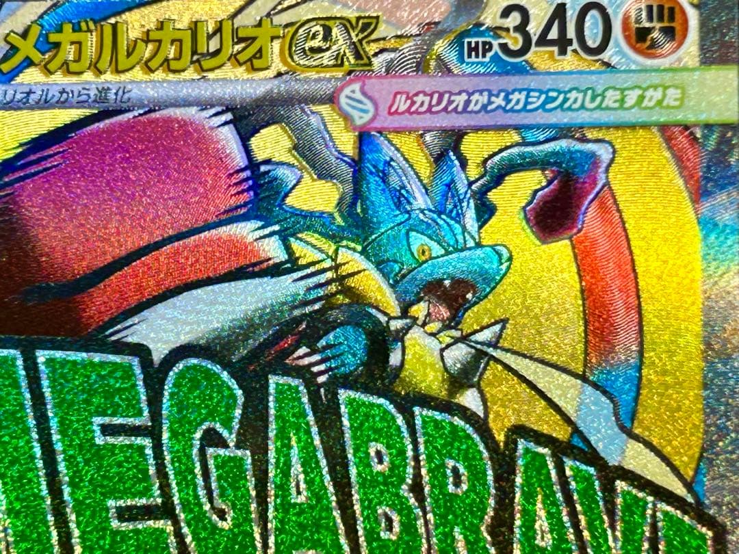 魂抜けエラーカード】メガルカリオex MA メガドリームex - メルカリ