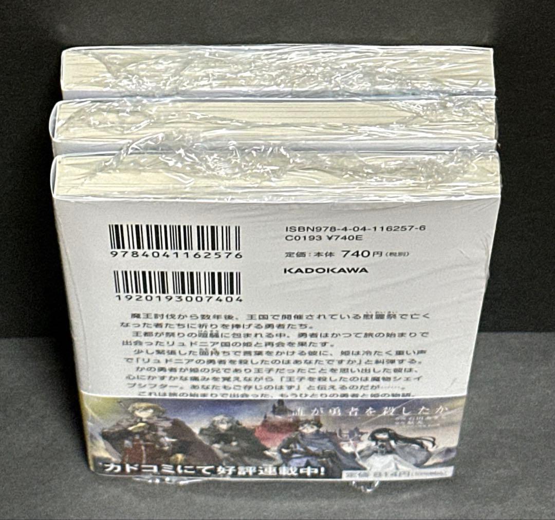 誰が勇者を殺したか 1巻〜3巻 全巻【初版・未開封】 - メルカリ