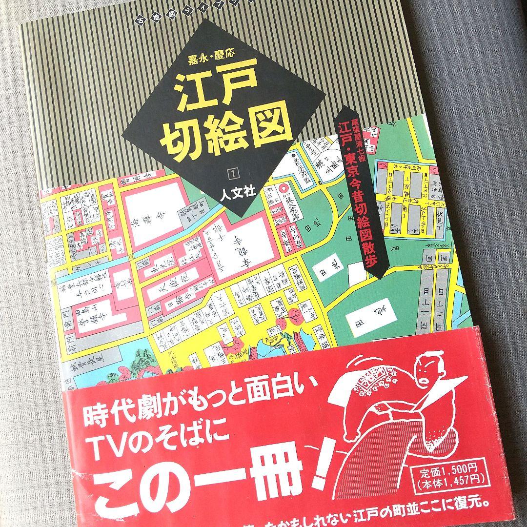 嘉永·慶応 江戸切絵図 人文社 - メルカリ