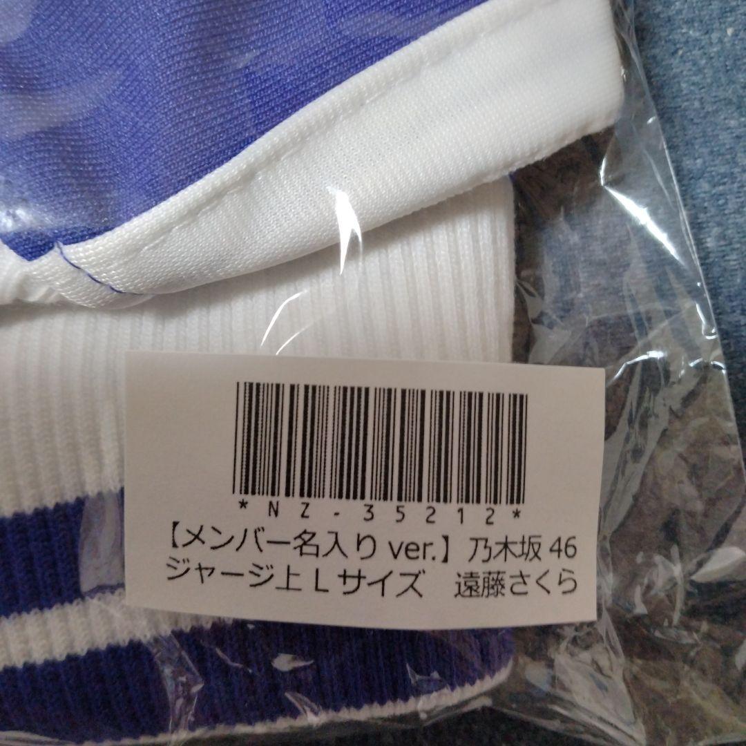 乃木坂46 遠藤さくら ジャージ上 Lサイズ - メルカリ