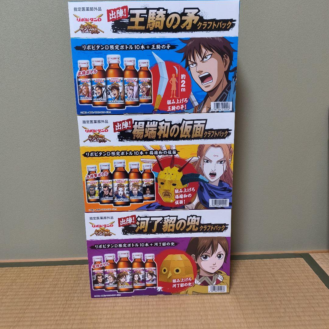 キングダム リポビタンD クラフトパックのみ 3点セット まとめ商品