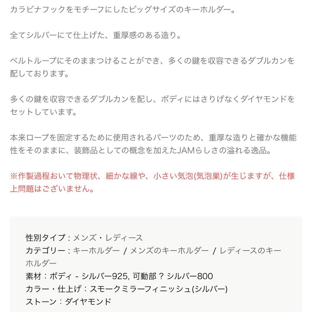 新品仕上げ JAM HOME MADE フック型キーホルダー カラビナ 木村拓哉