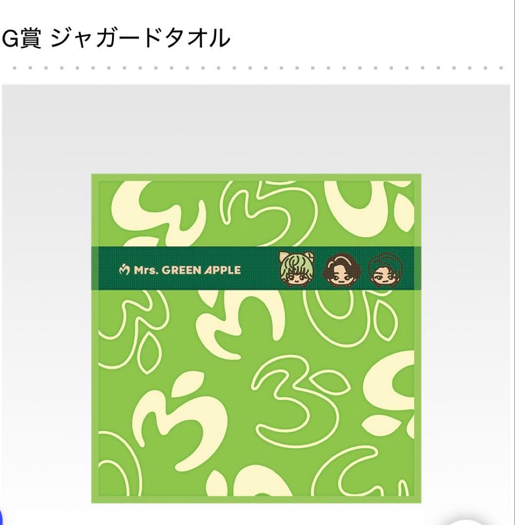 Mrs. GREEN APPLE 一番くじ G賞 ジャガードタオル 大森元貴 - メルカリ