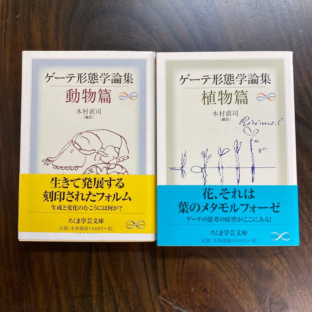 ゲーテ形態学論集 植物篇・動物編2冊セット ゲーテ形態学論集』『植物篇』『動物篇』『鉱物篇』『気象篇』4冊揃