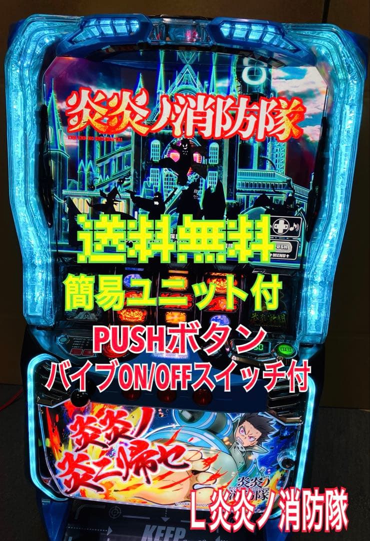 スマスロ実機 Ｌ パチスロ 炎炎ノ消防隊 簡易ユニット付⭕️送料無料⭕️ スマスロ実機 L パチスロ 炎炎ノ消防隊 簡易ユニット付 ⭕️送料無料