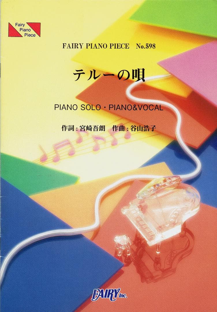 テルーの唄／手嶌葵(ピアノソロ・ピアノ&ヴォーカル) ピアノピースPP598 テルーの唄 / 手嶌葵 (ピアノソロ・ピアノ