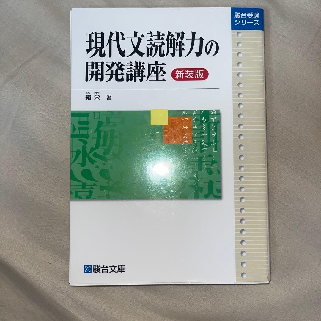 現代文読解力の開発講座 新装版 - メルカリ