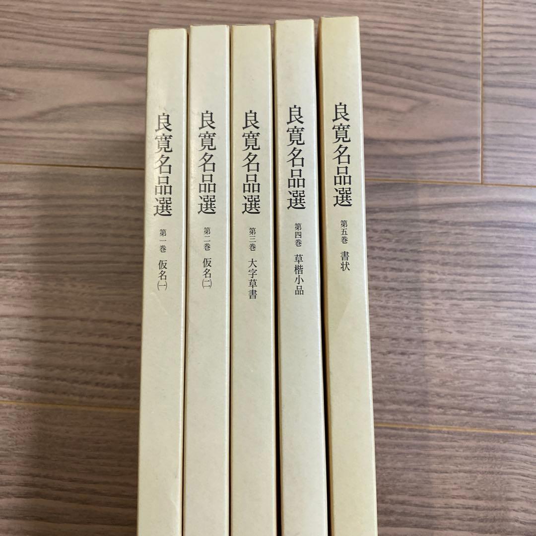 良寛名品選 全5巻 書道 書 名筆