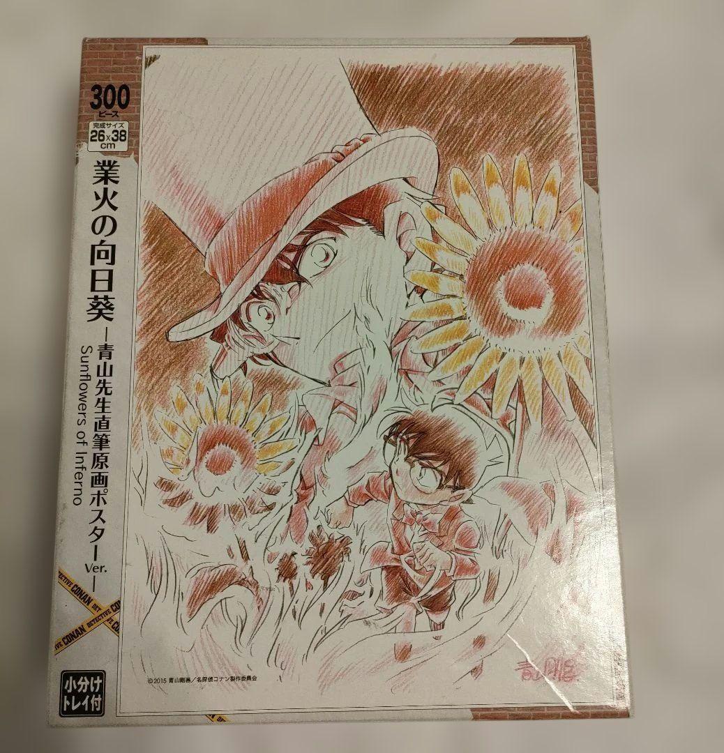 ジグソーパズル名探偵コナン 劇場版業火の向日葵-青山先生直筆原画