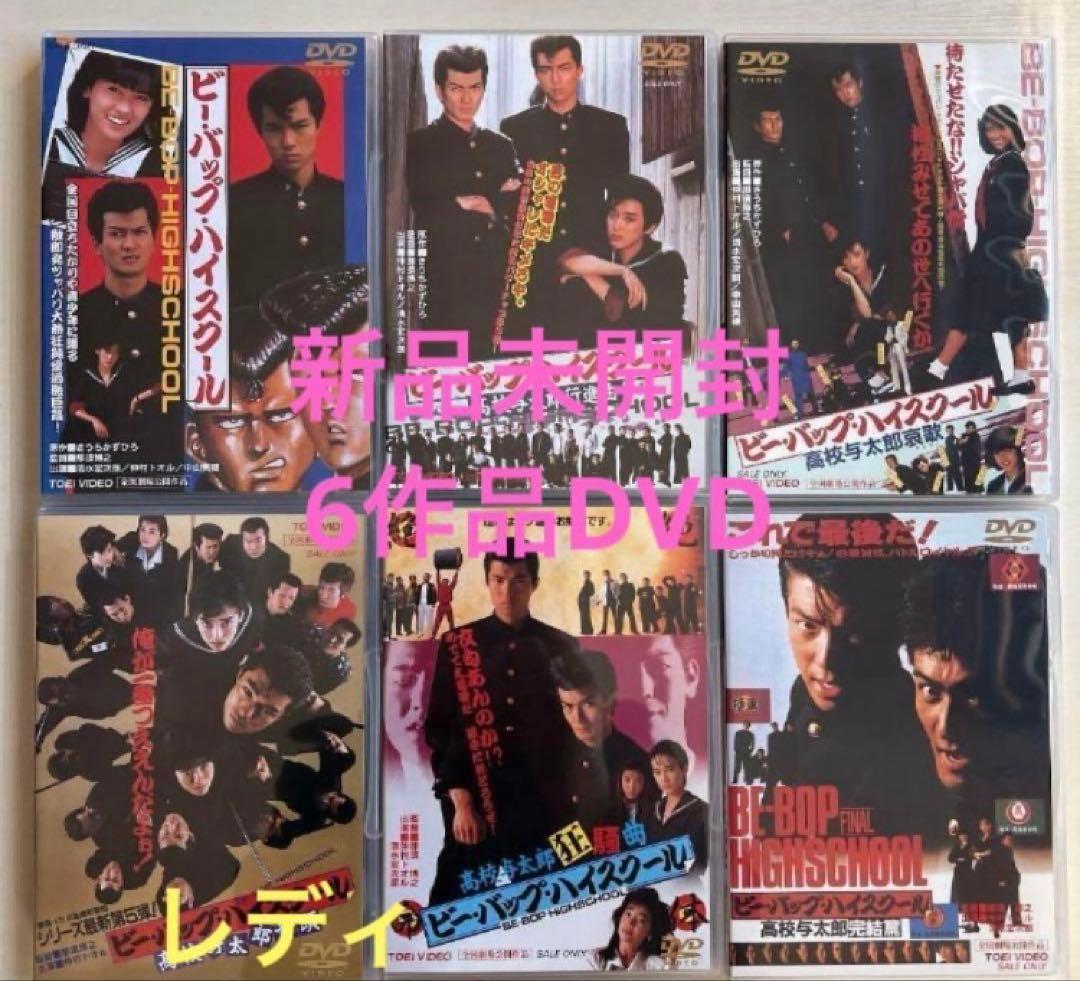 新品未開封ビーバップハイスクールDVD 全6作⑥ 新品未開封ビーバップハイスクールDVD 全6作 - メルカリ