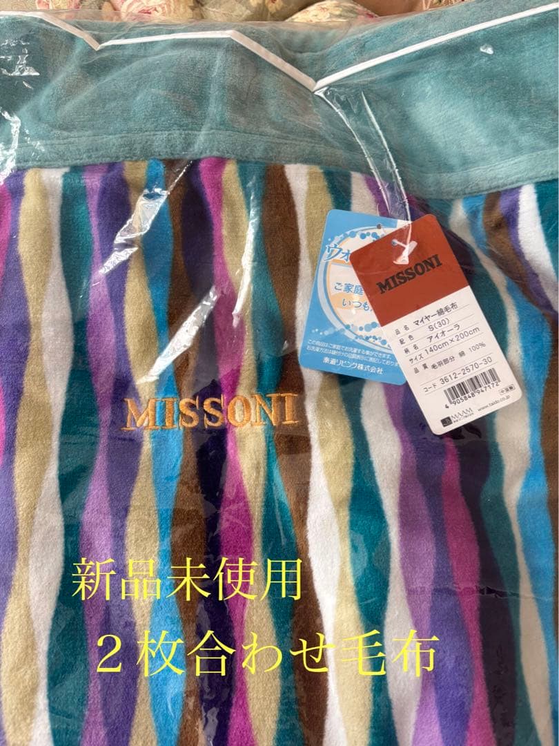 新品未使用 MISSON ２枚合わせ 綿毛布 西川（nishikawa） 暖かい毛布 毛布 シングル 吸湿発熱わた入り