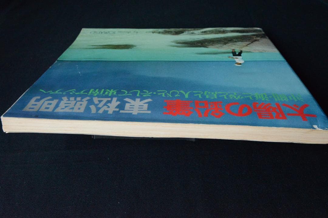 東松照明：太陽の鉛筆】1975年初版発行 - メルカリ