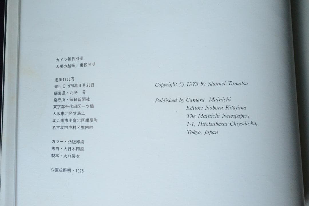 東松照明：太陽の鉛筆】1975年初版発行 - メルカリ