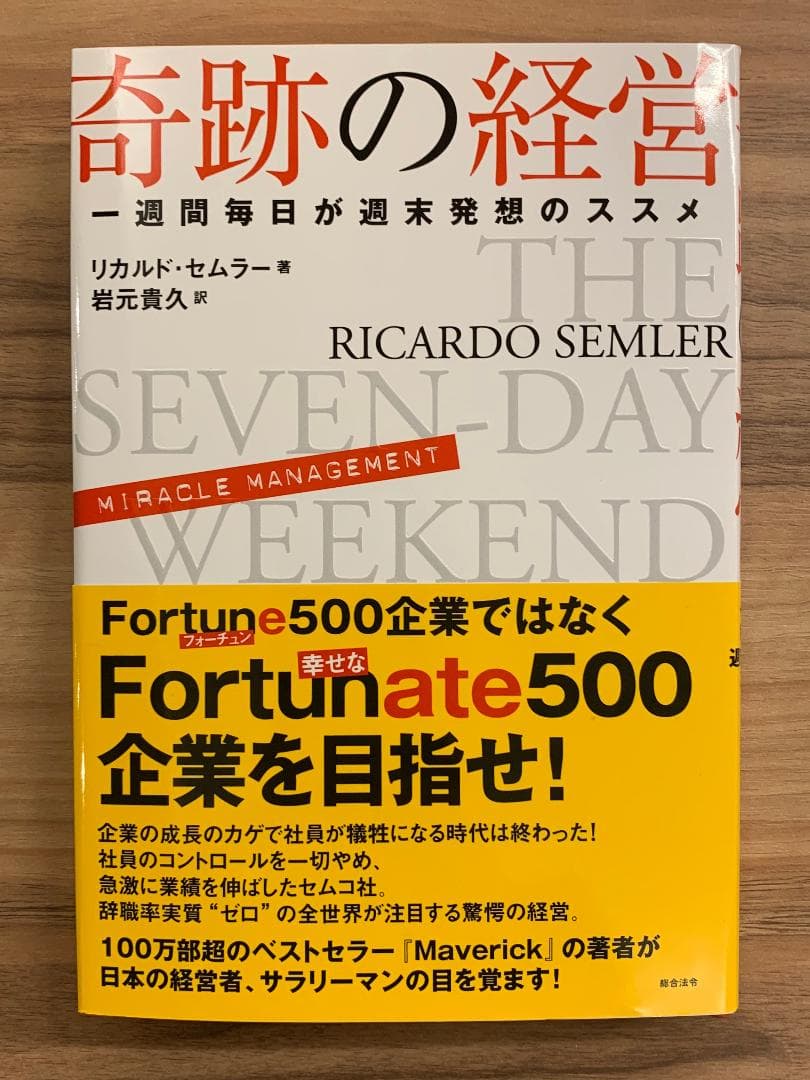 奇跡の経営　一週間毎日が週末発想のススメ　リカルド・セムラー 奇跡の経営 一週間毎日が週末発想のススメ | リカルド・セムラー, 岩元