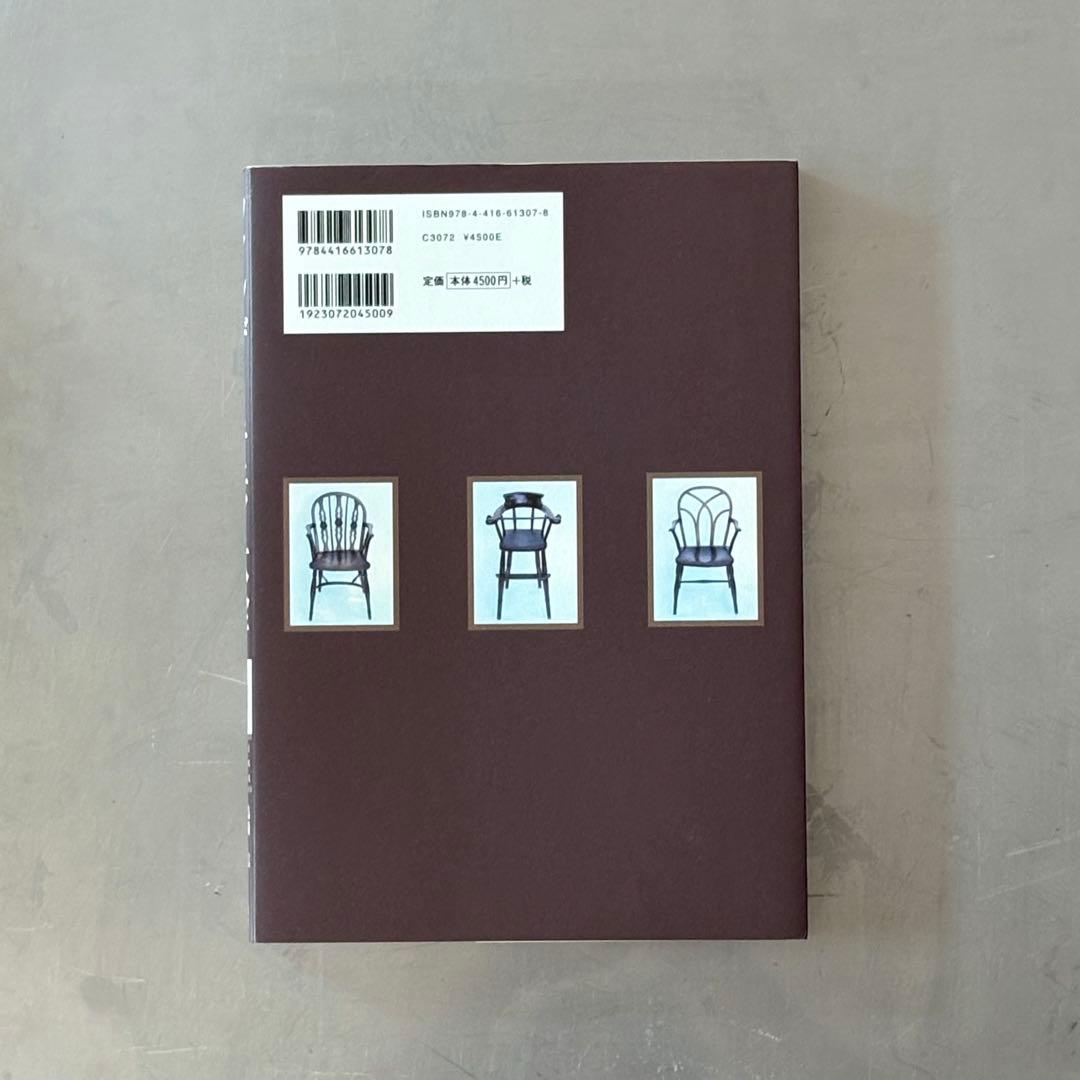 THE WINDSOR CHAIR ウィンザーチェア大全
