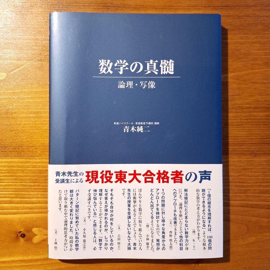 数学の真髄 青木純二著 学習参考書 - メルカリ
