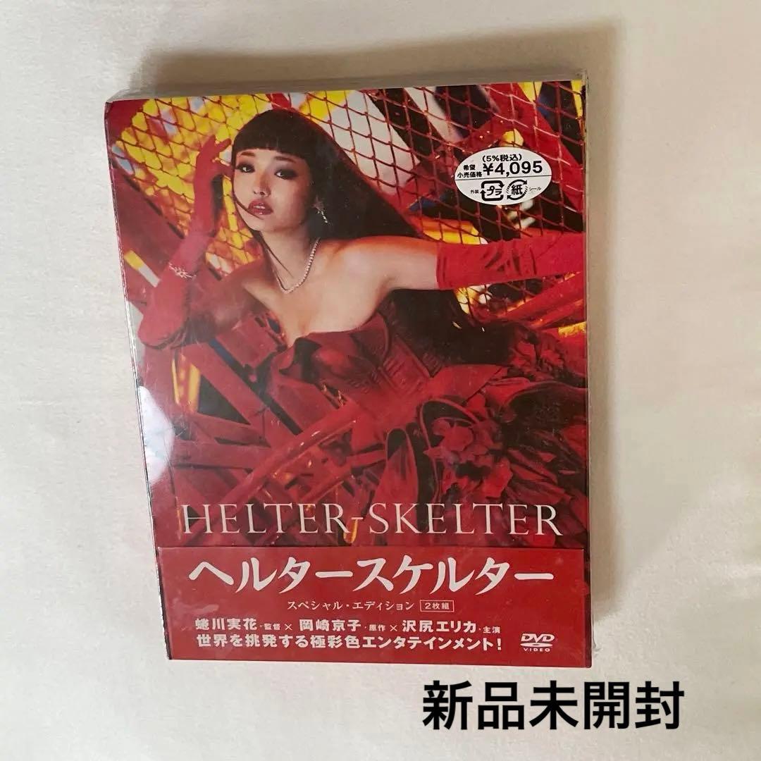 未開封 ヘルタースケルター スペシャル・エディション DVD2枚組 初回