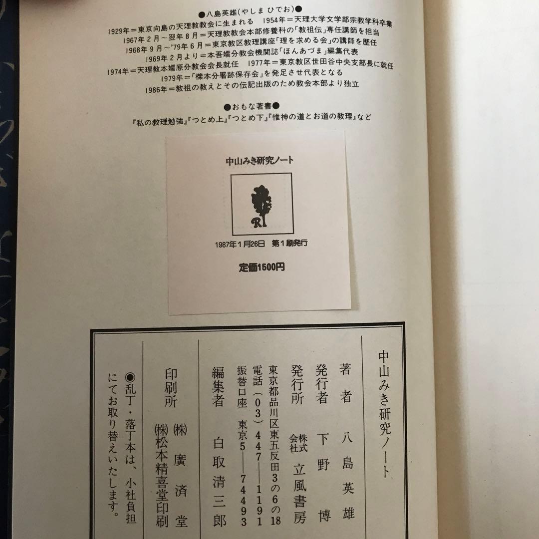 中山みき￼研究ノート￼ 八島英雄 - メルカリ
