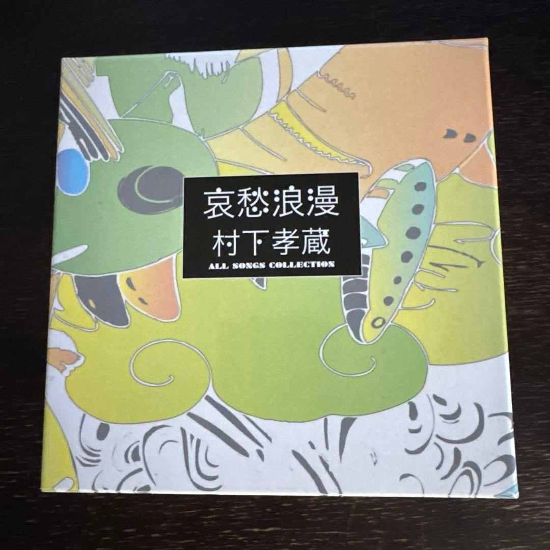 村下孝蔵　哀愁浪漫　ALL SONGS COLLECTION Amazon.co.jp: 哀愁浪漫 村下孝蔵 ALL SONGS COLLECTION CD10枚組(DVD