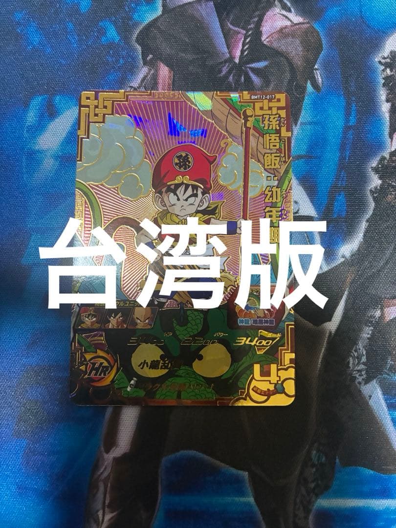 ドラゴンボールヒーローズ bmt12-017 孫悟飯:幼年期 台湾版 BM12-017 孫悟飯：幼年期 UR | ドラゴンボールヒーローズ,スーパー