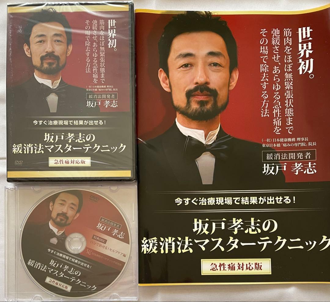 坂戸孝志の緩消法マスターテクニック DVDセット - メルカリ