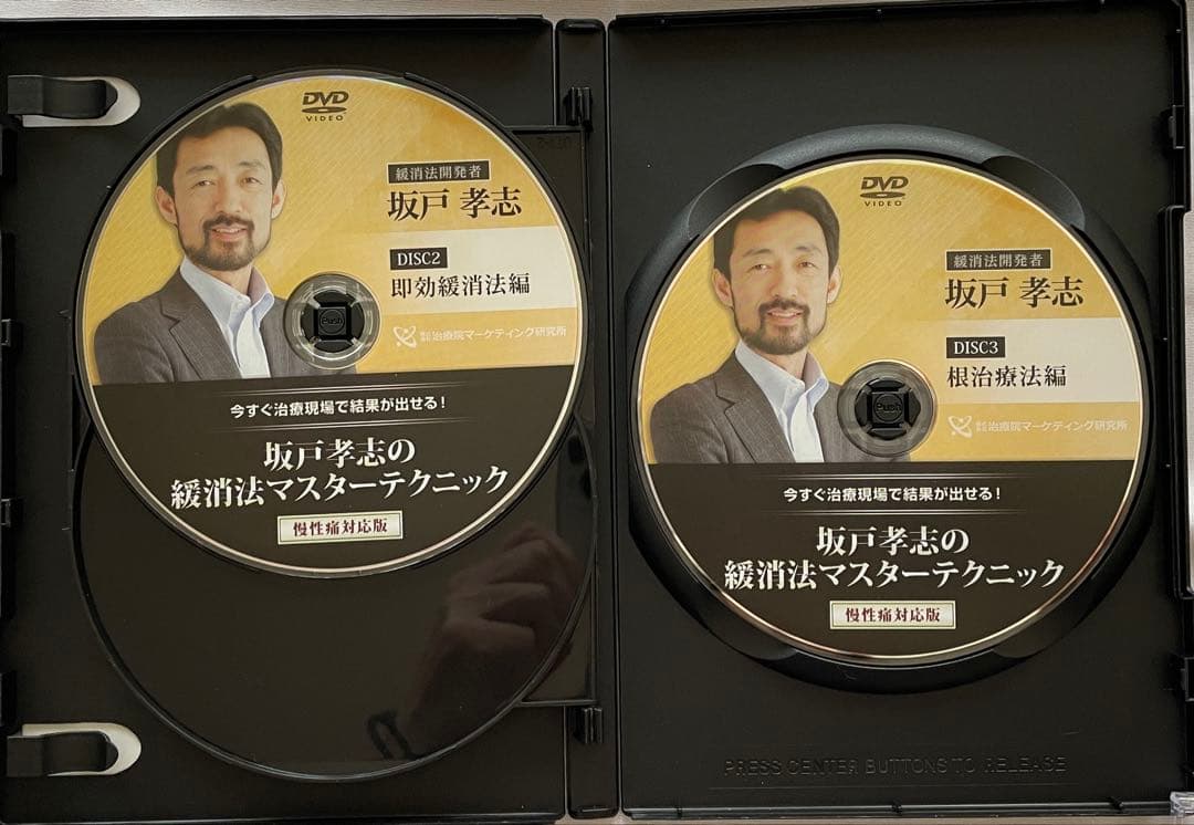 坂戸孝志の緩消法マスターテクニック DVDセット - メルカリ