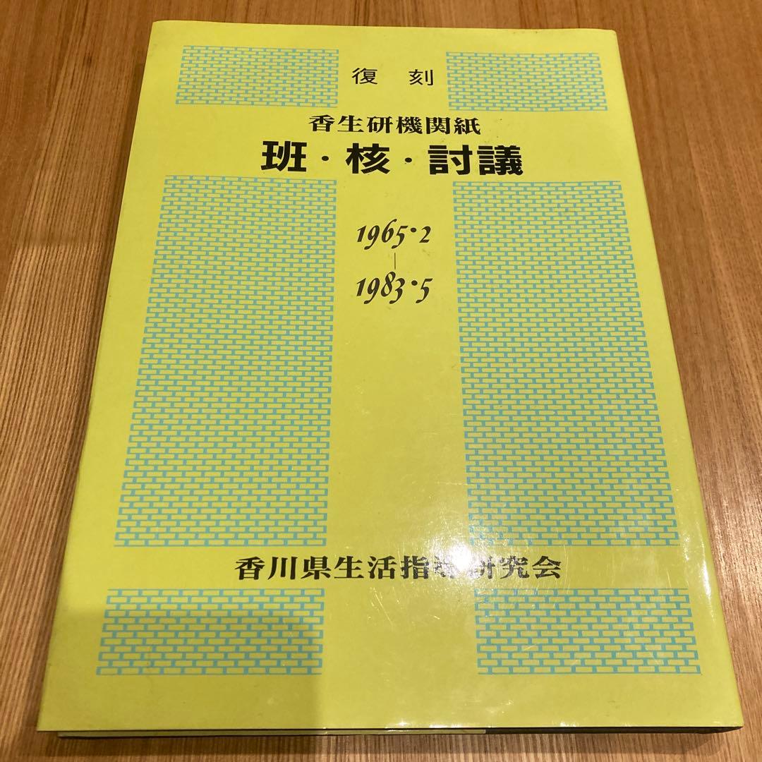 生活指導研究会　班・核・討議 1965-1994 全生研の香川県支部内の機関紙 班・核・討議つくり (1965年) | 香川県生活指導研究会, 大西 忠治 |本