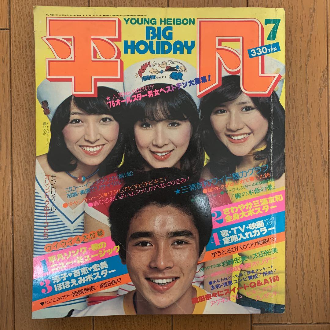 明星 Myojo 昭和51年（1976年）7月号 郷ひろみ・キャンディーズ表紙