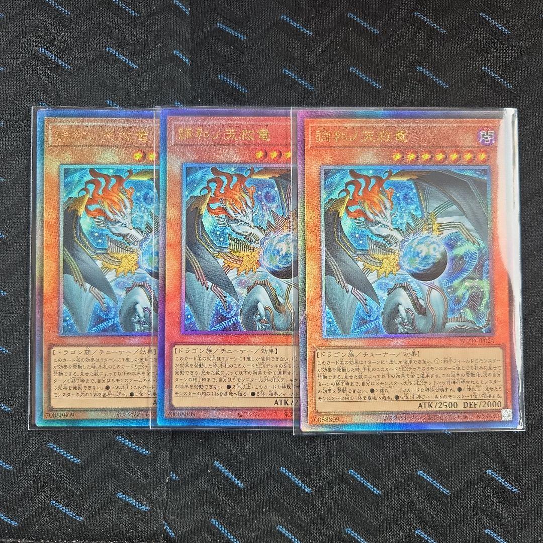 遊戯王 調和ノ天救竜 レリーフ 3枚セット① アルティメット - メルカリ