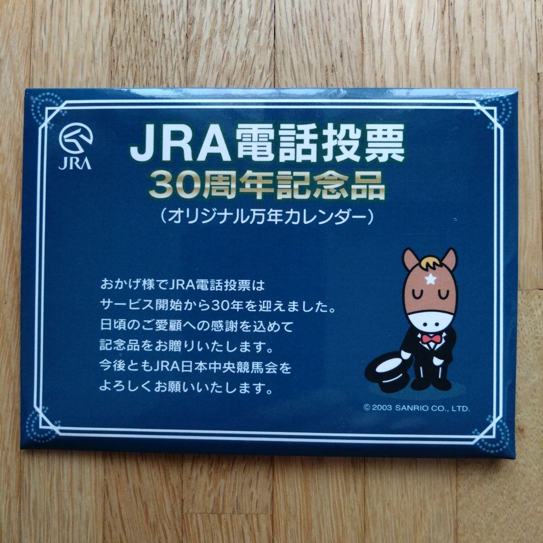 JRA 万年カレンダー、ゼッケン型コースター、優勝レイ型しおり等4点