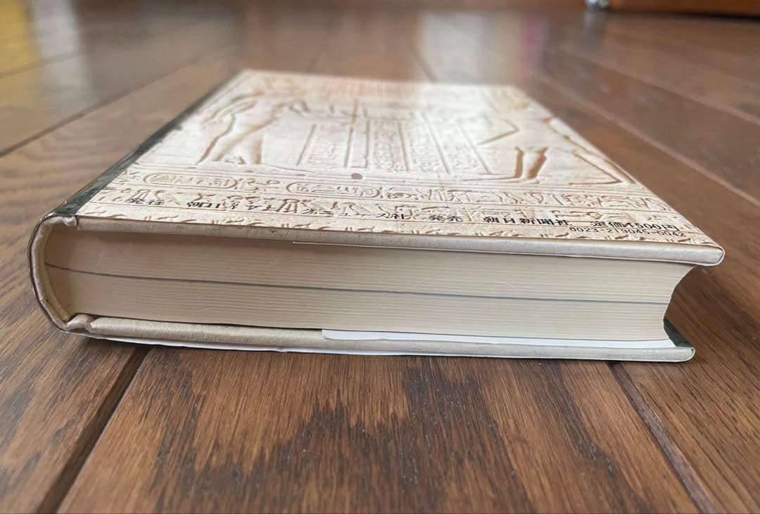 絶版 サダト自伝 「エジプトの夜明けを」初版 昭和53年発行 朝日新聞社