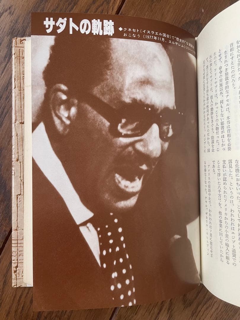 絶版 サダト自伝 「エジプトの夜明けを」初版 昭和53年発行 朝日新聞社