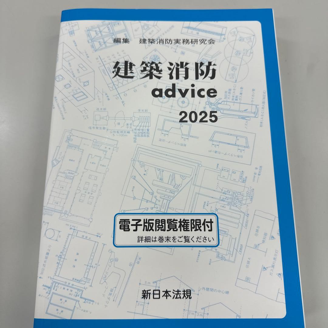 建築消防 advice 2025 - メルカリ