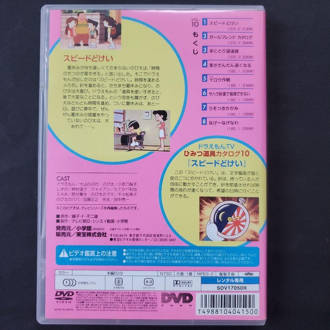 ケースなし旧TV版 ドラえもん 10 スピードどけいの巻 DVD 大山のぶ代