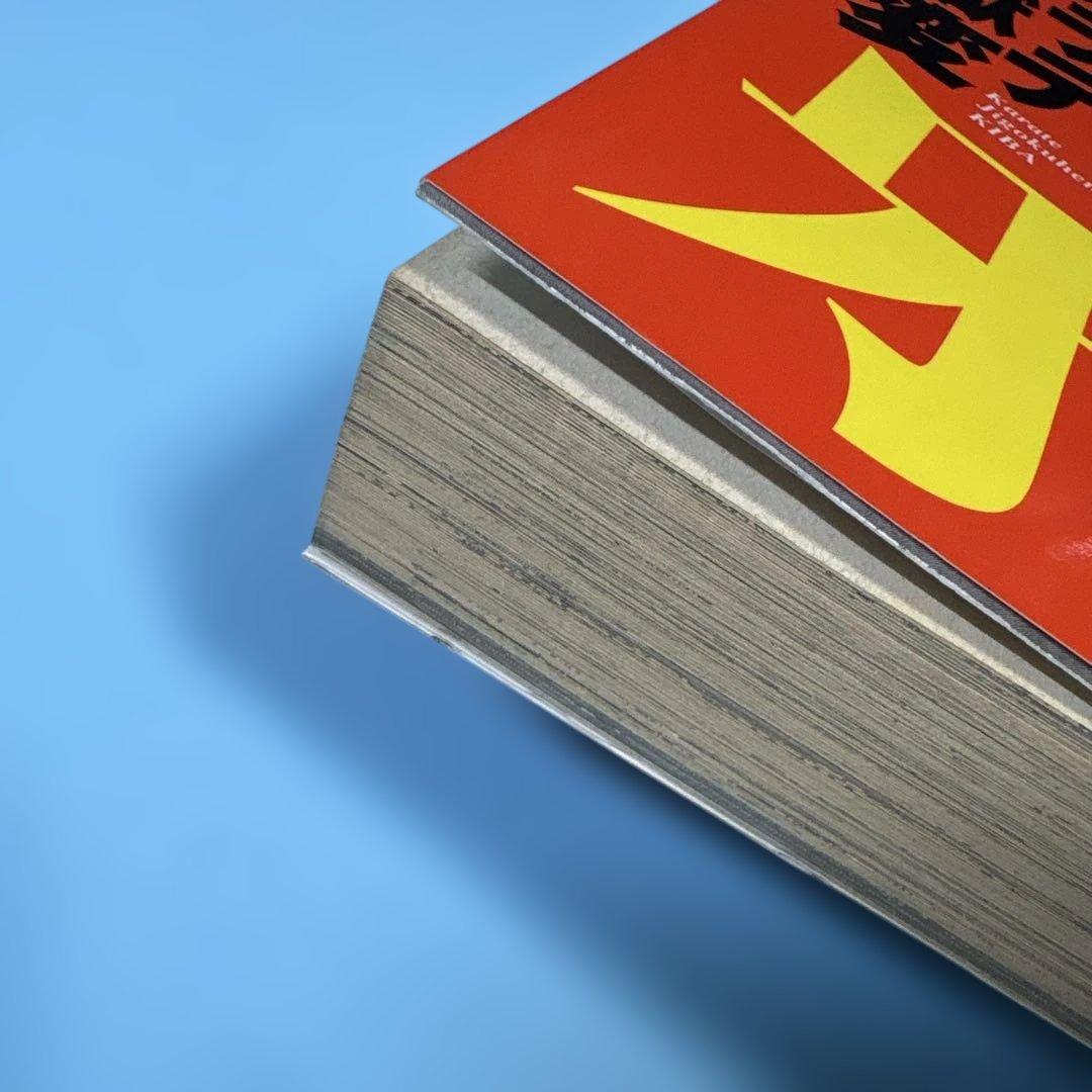 カラテ地獄変・牙 2巻★送料込価格★