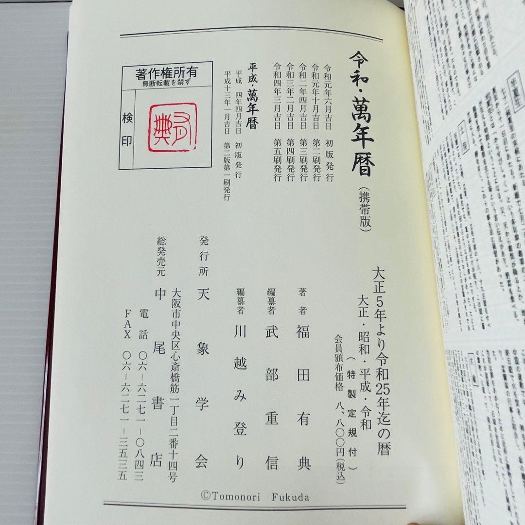 令和・萬年暦【携帯版】 天象学会 - メルカリ