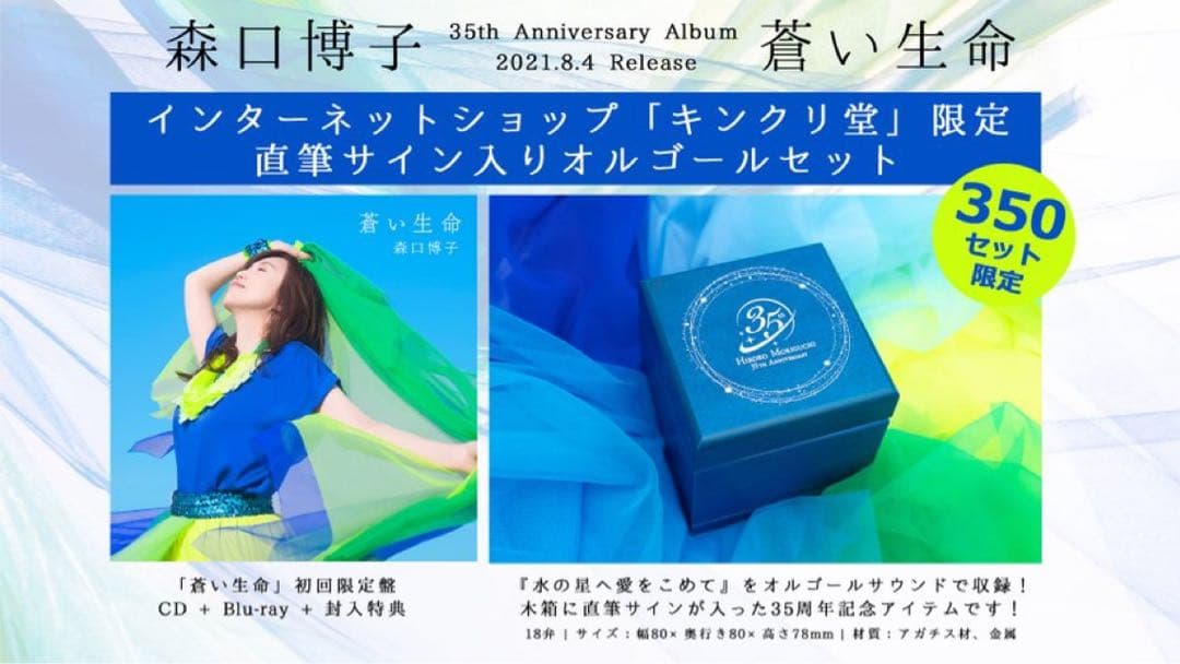 森口博子 35周年記念 蒼い生命 直筆サイン入りオルゴール 蒼い生命＜キンクリ堂限定オルゴールセット＞: 音楽キンクリ堂