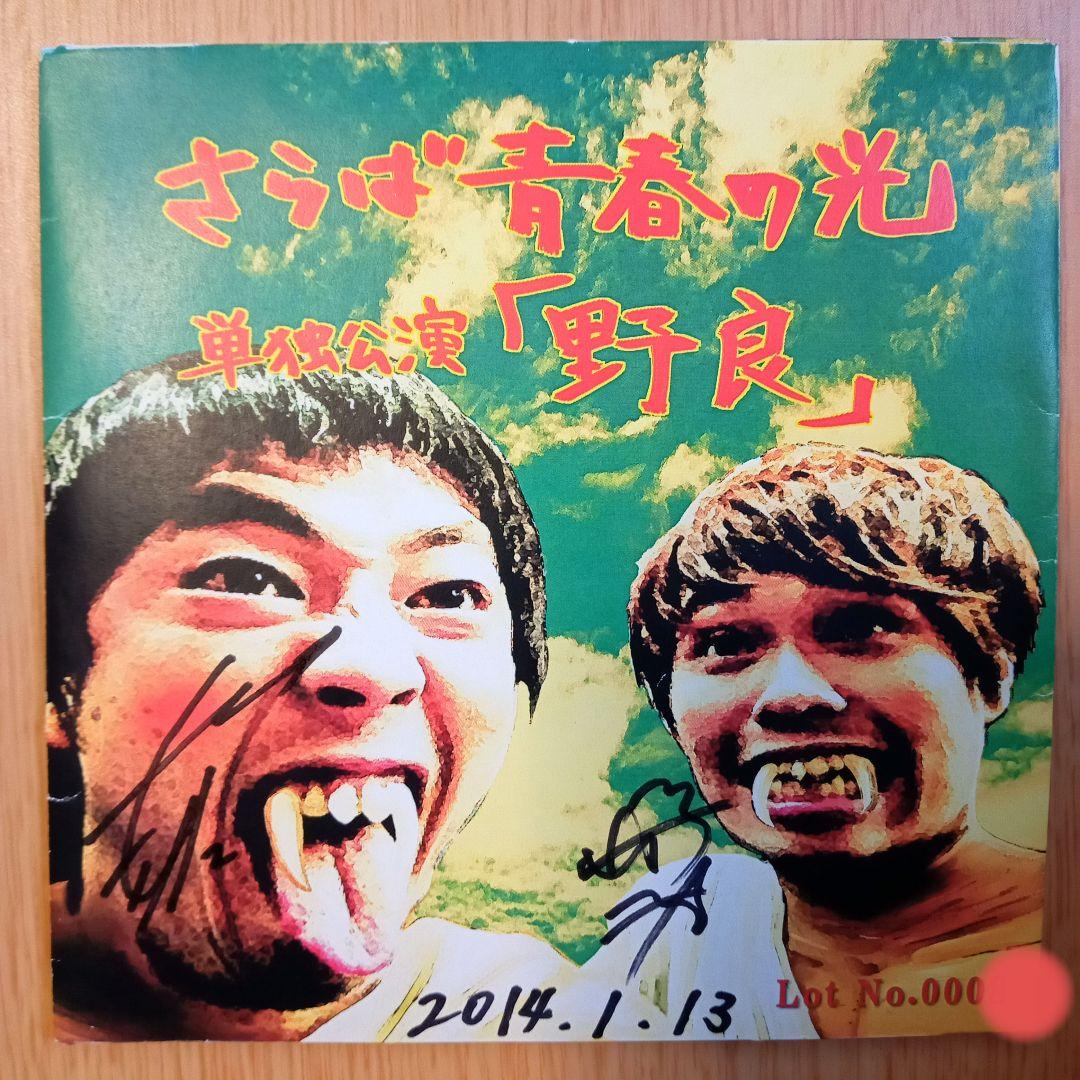 サイン入り！ロットナンバー一桁！ さらば青春の光 野良 DVD 2枚組