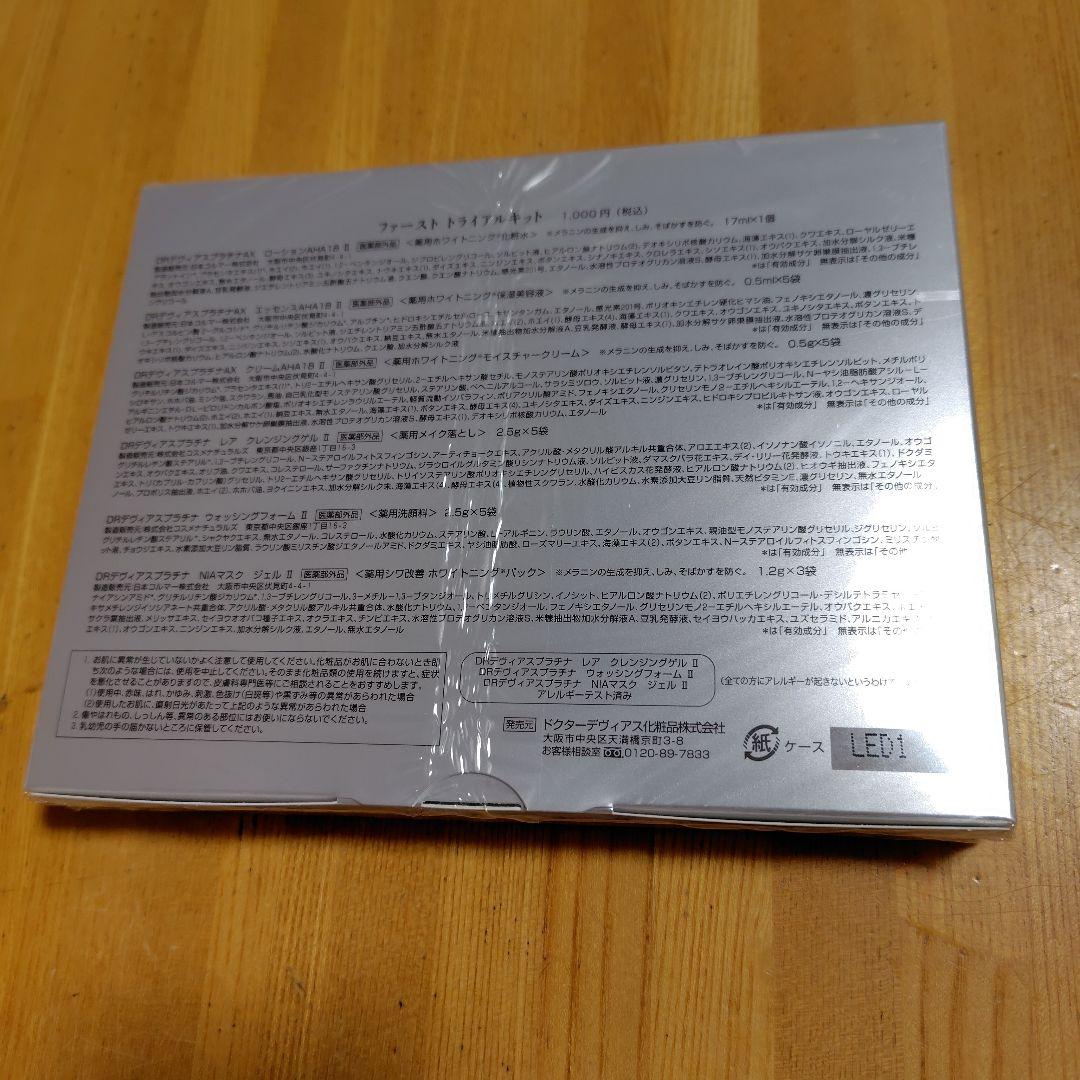 ドクターデヴィアス ファーストトライアルキット プラチナAXシリーズ